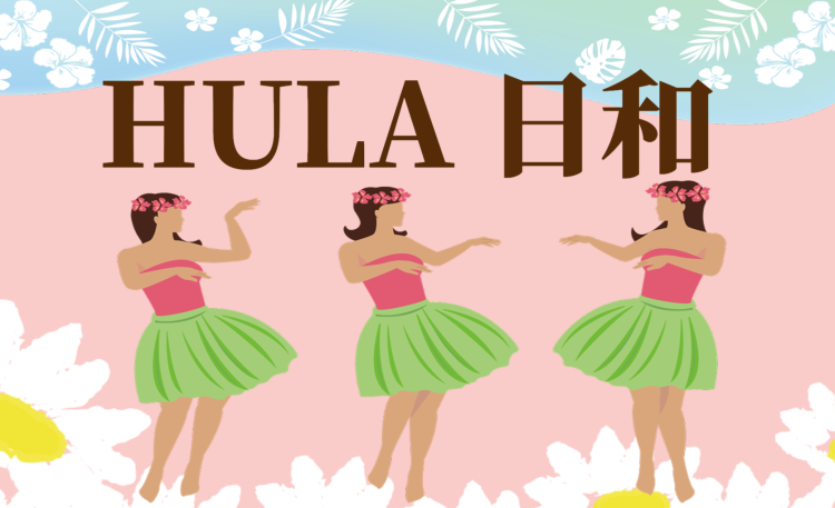 HULA 日和